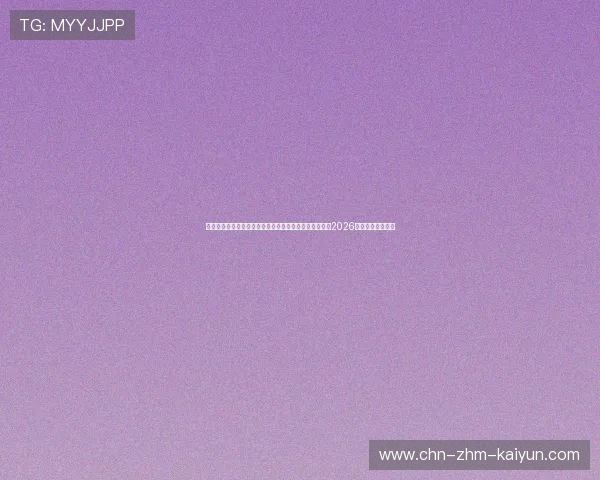 边缘计算高带宽直达纯净通道：全分布式架构全方位保障2026世界杯热身赛视频